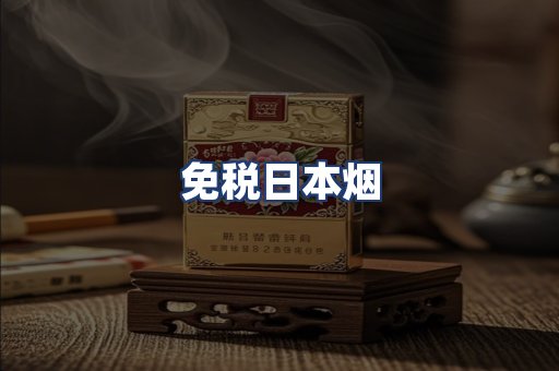 免税日本烟